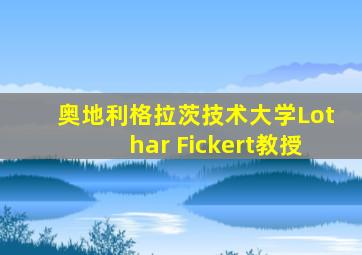 奥地利格拉茨技术大学Lothar Fickert教授